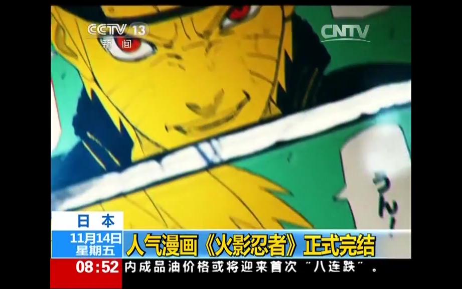 《火影忍者》完结登上CCTV新闻