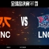 【S13全球总决赛】10月19日 瑞士轮第一轮 FNC vs LNG