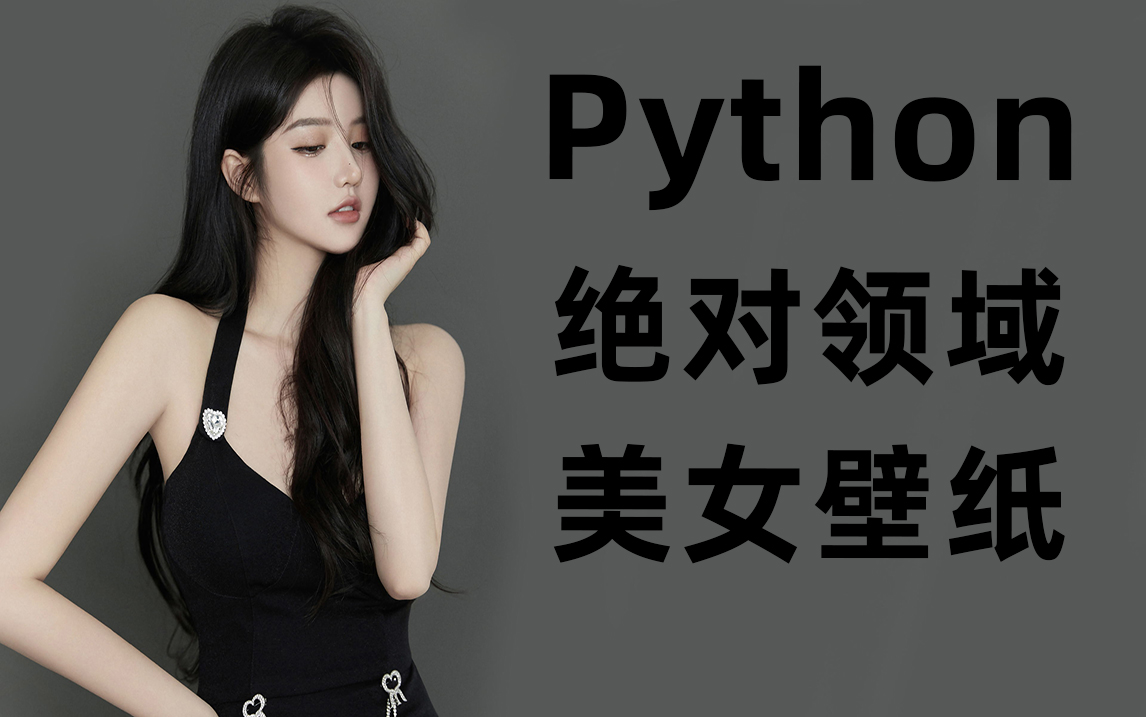 Python爬取绝对领域美女壁纸,爬虫基础教学!哔哩哔哩bilibili