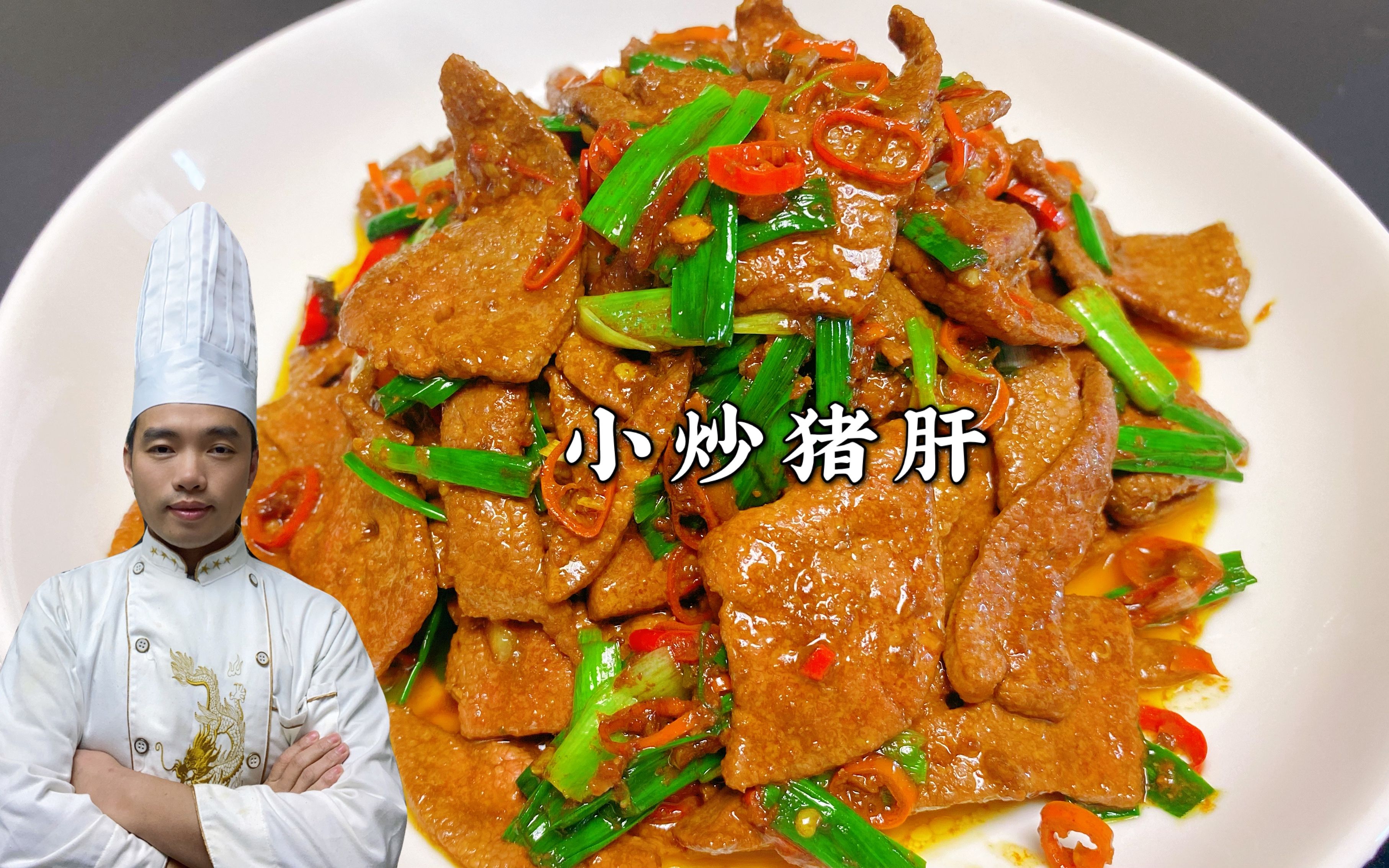 小炒猪肝又柴又腥，原来是步骤不对，看湘菜大厨正确做法！