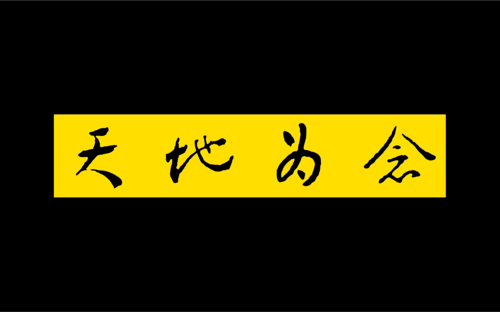 钢琴天地为念天宝伏妖录主题曲