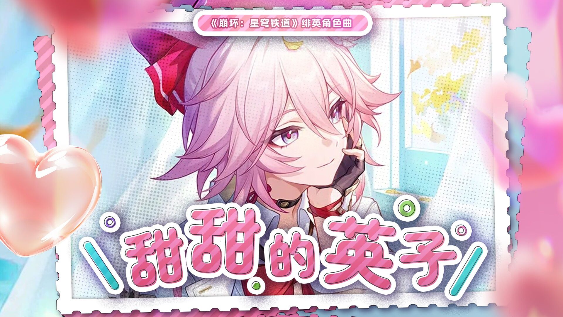 《崩坏：星穹铁道》绯英角色原创曲《甜甜的英子》