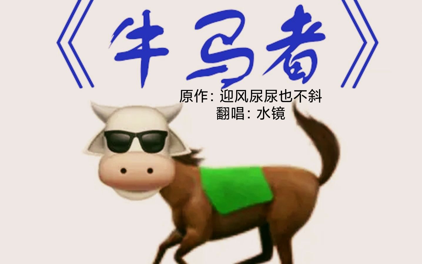 一位牛马玩家大胆开麦