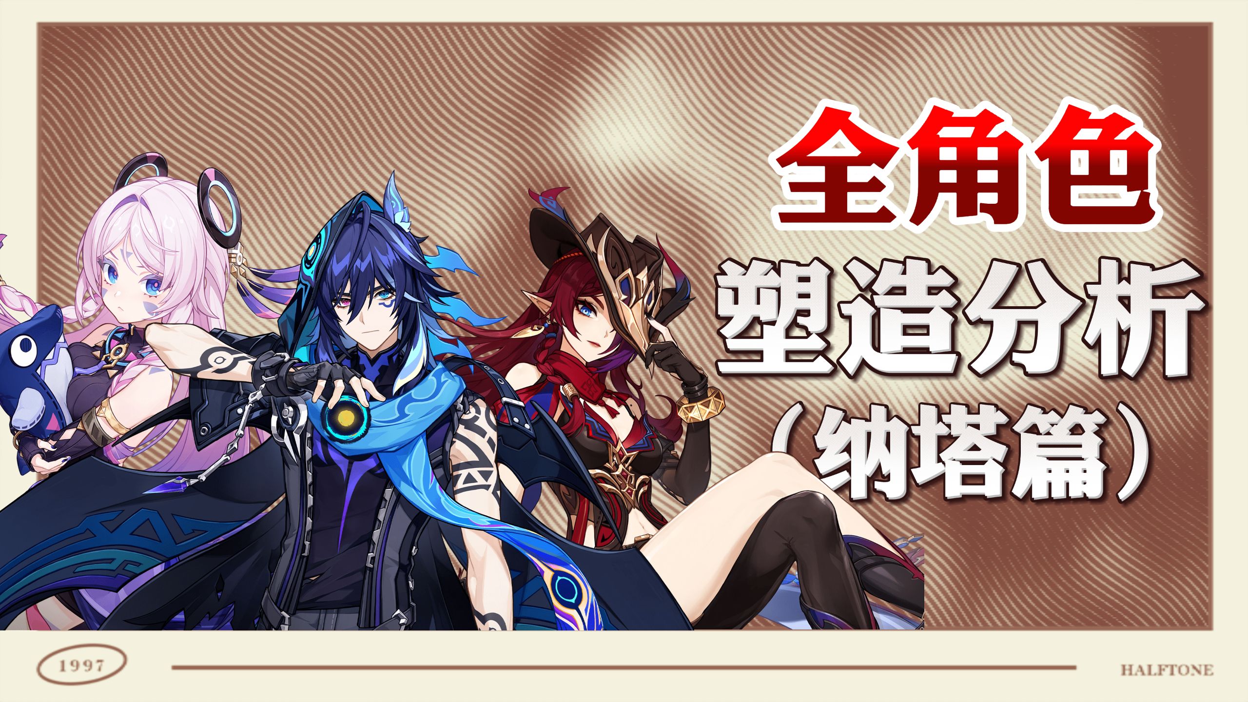 张力缺失还是冲突平淡？原神全角色塑造综合排名（纳塔篇）