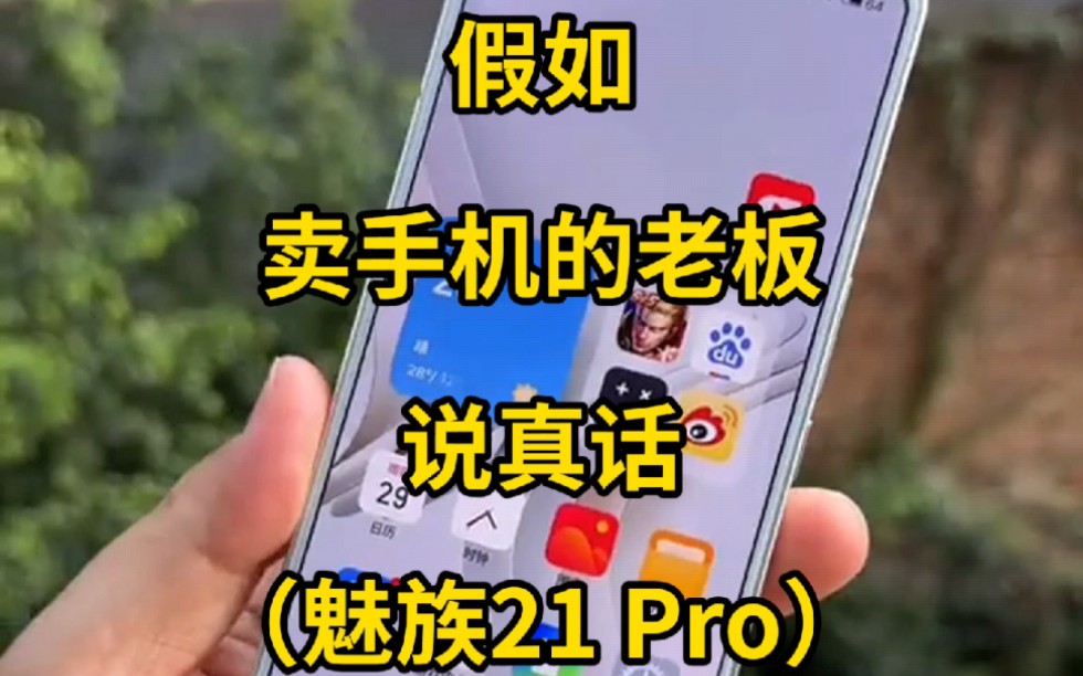 假如卖手机的老板说真话：魅族21 Pro