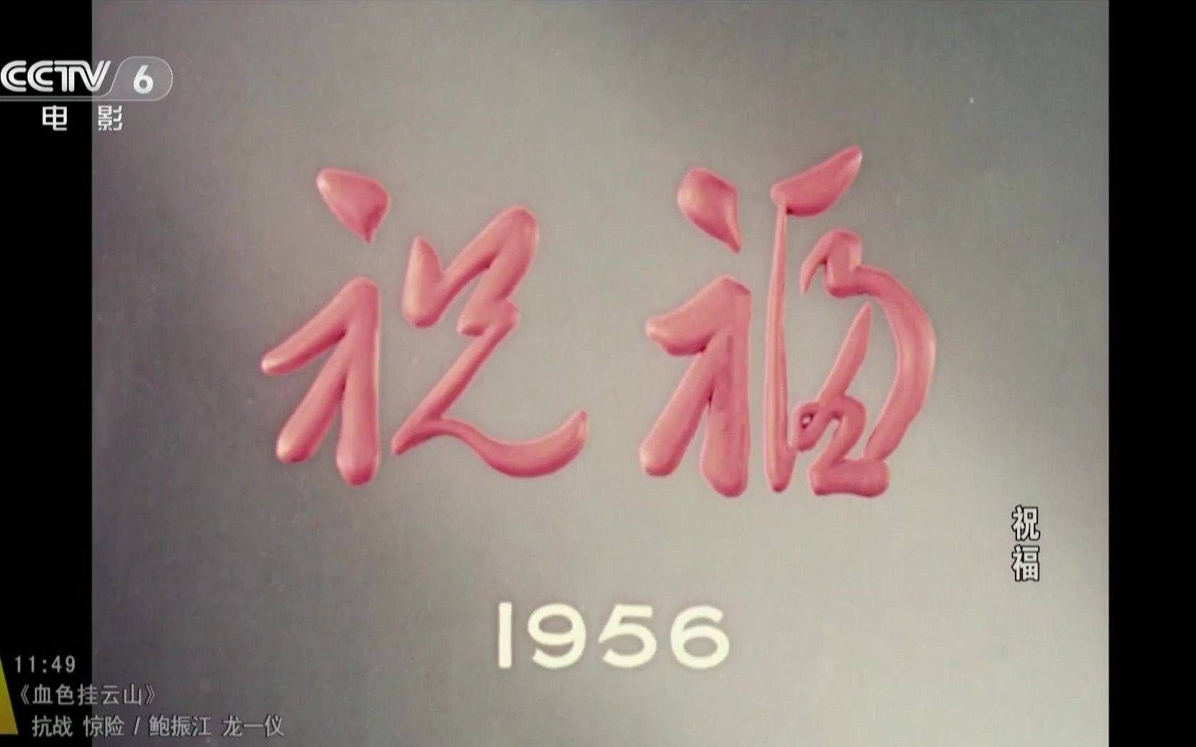 【剧情】祝福 (1956)【CCTV6高清修复版】【1080P】【国语中文字幕】