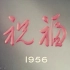 【剧情】祝福 (1956)【CCTV6高清修复版】【1080P】【国语中文字幕】