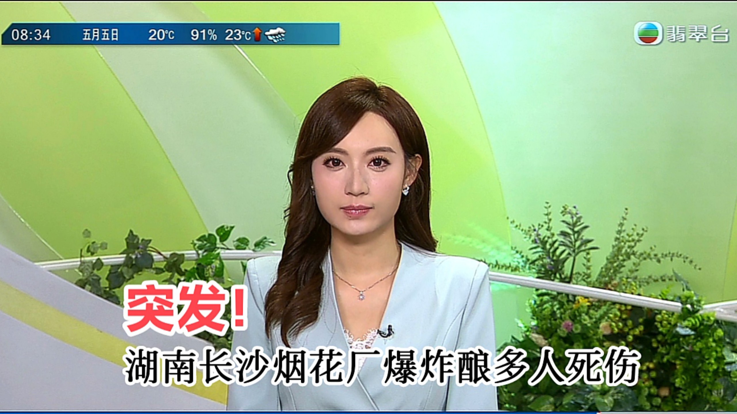 【TVB翡翠台】午间新闻:突发！湖南长沙烟花厂爆炸酿多人死伤(替换版)