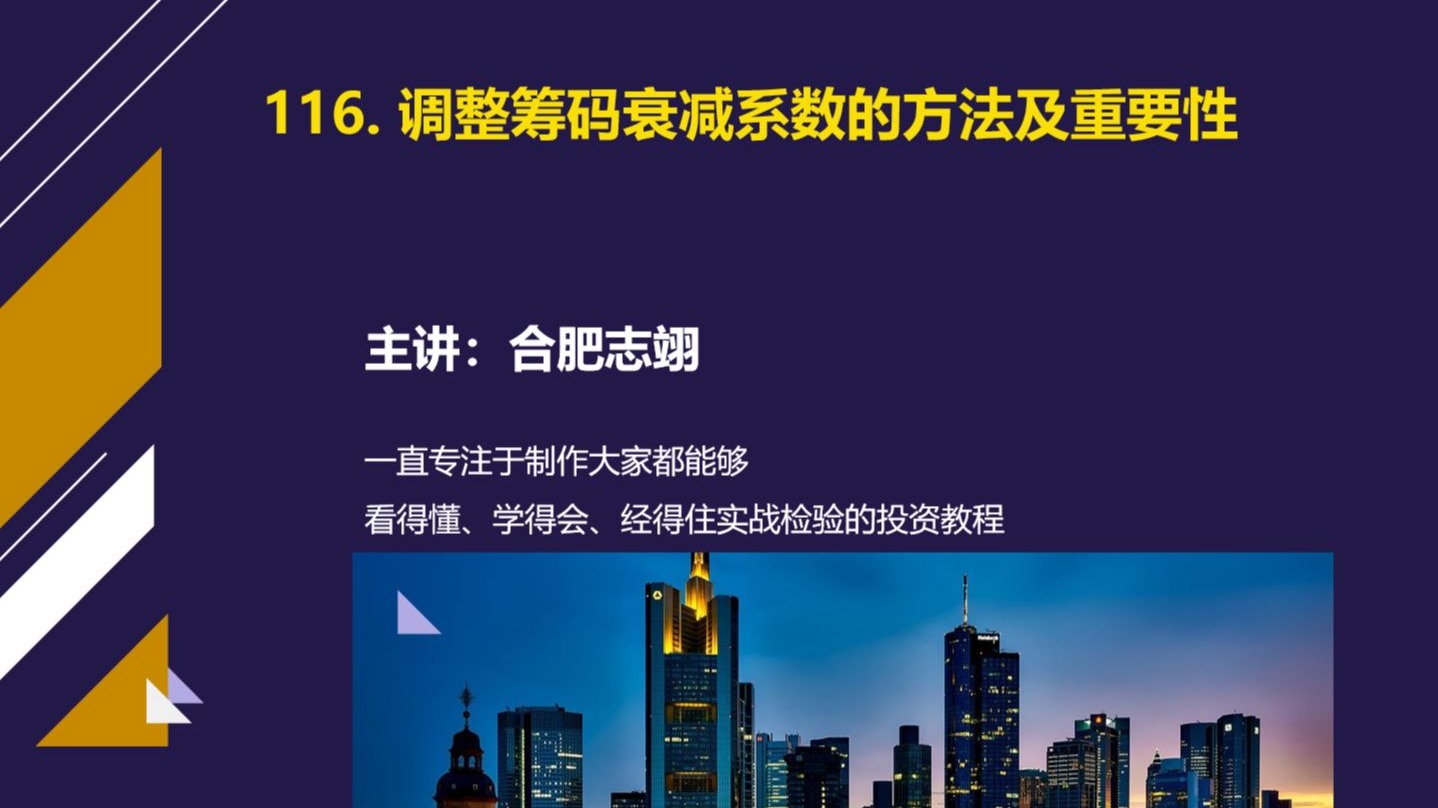 116、调整筹码衰减系数的方法及重要性