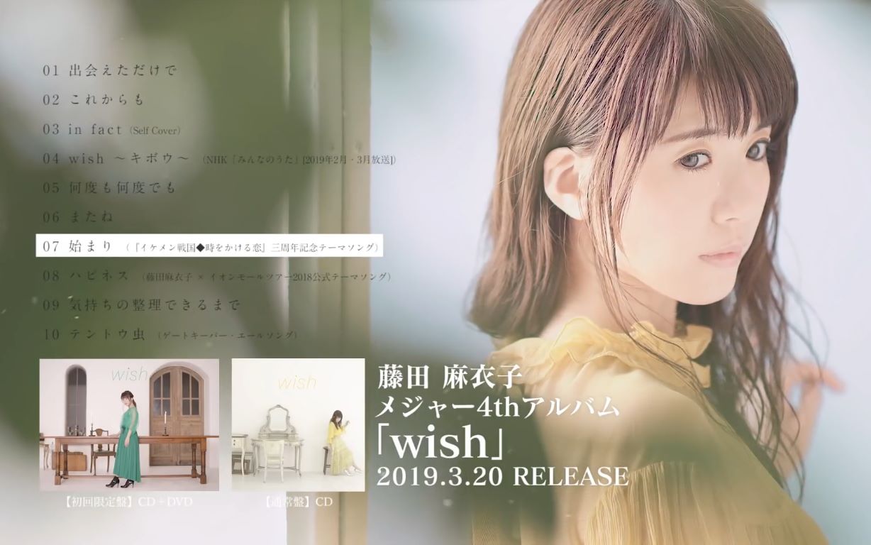 藤田麻衣子 新专『wish』全碟试听预览_哔哩哔哩)つロ 干杯