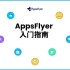 AppsFlyer入门指南