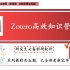 Zotero全网最新最全教程/全五期/第四期Zotero文献管理与阅读/Zotero better notes/快来和小