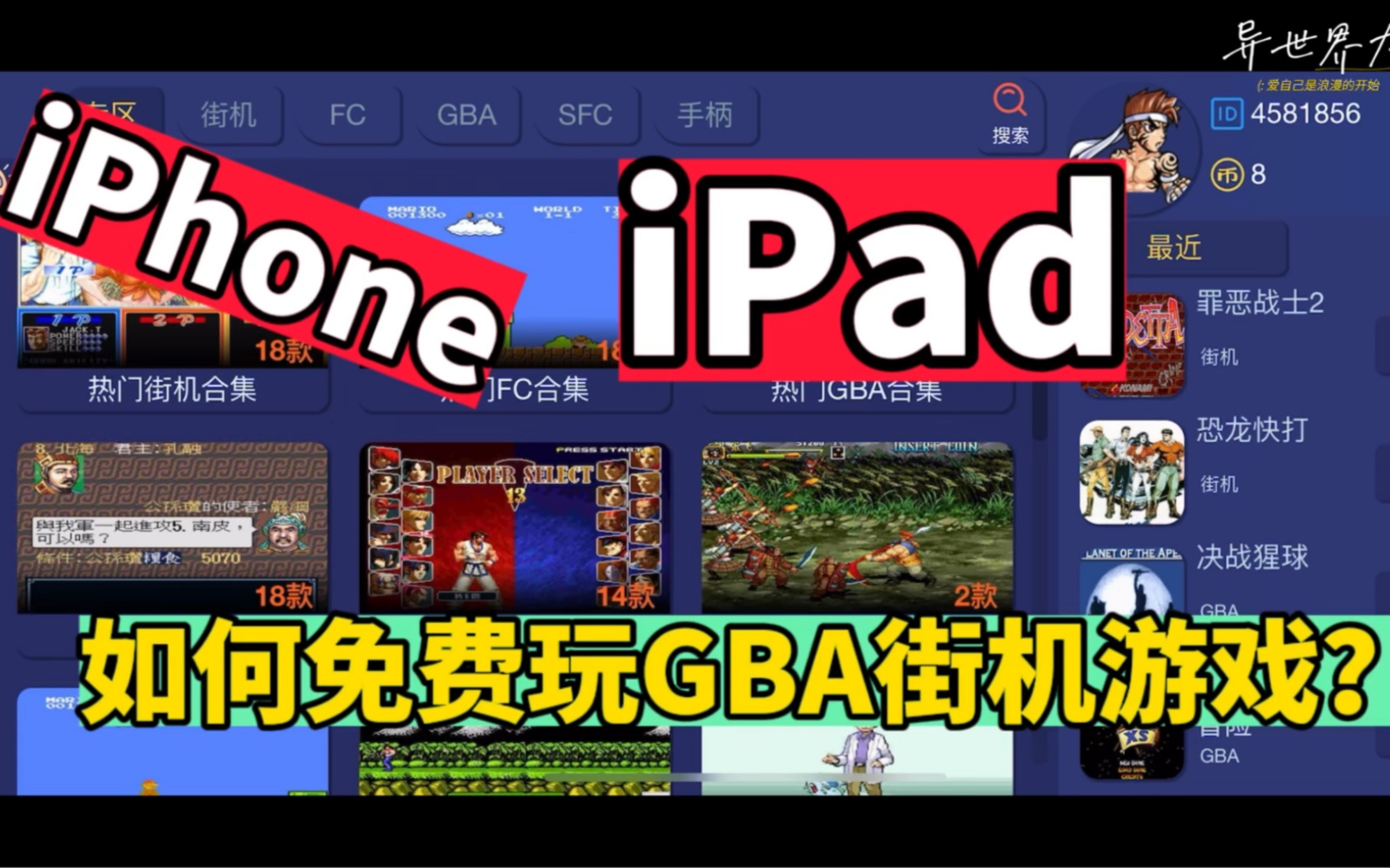 iPhone iPad如何免费玩街机GBAFCSFC口袋妖怪？如何在iPhone iPad免费玩三国街机恐龙快打街机口袋妖怪魂斗罗等等模拟器游戏教程！