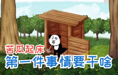 苦瓜村的清晨，起床第一件事要做什么