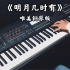 【钢琴】《明月几时有》，中国风用黑键演奏真的美