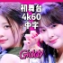 【4k60中韩字幕】Kep1er ‘Giddy’ 初舞台 最初公开 230411 Ment（持续更新）