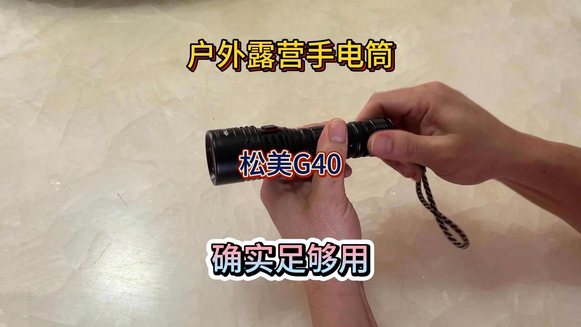 推荐一个户外露营手电筒，四十块的松美G40