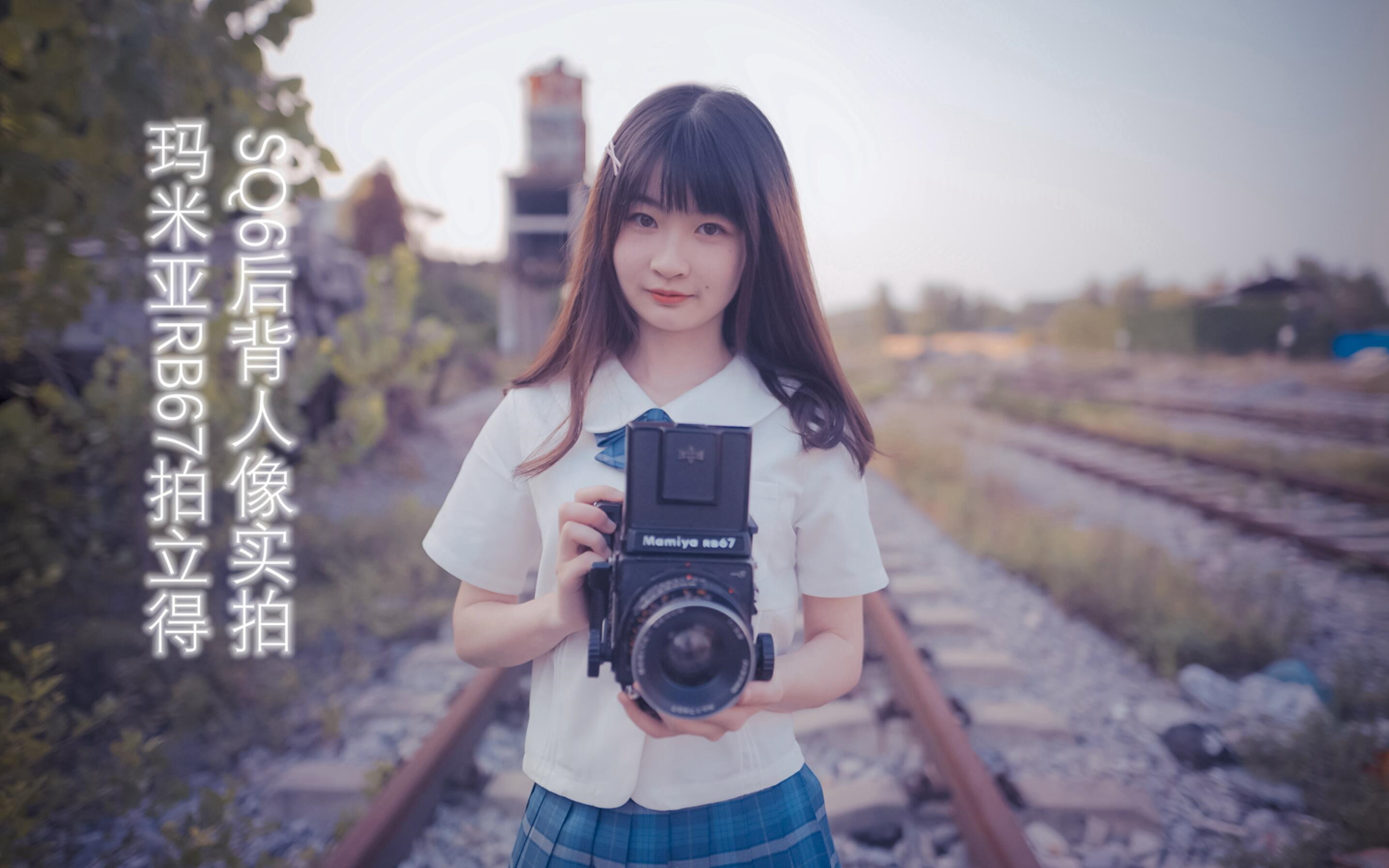 Vlog 023 玛米亚rb67拍立得sq6后背人像小姐姐实拍 哔哩哔哩 つロ干杯 Bilibili