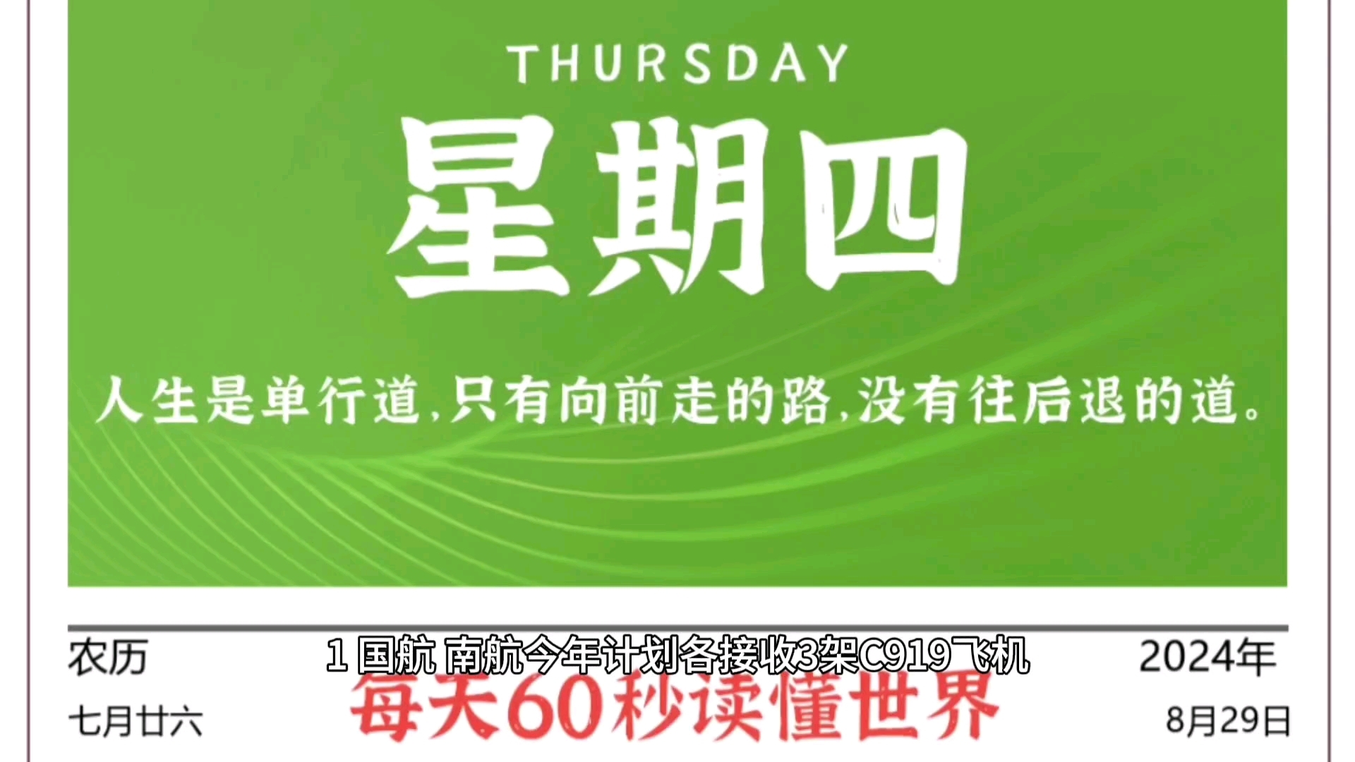 每天60秒读懂世界ⷸ月29日【波音报告:中国有望成世界最大航空旅行市场;“三桶油”半年报出炉,上半年合计实现净利润2040亿元,相当于日赚11.2亿...