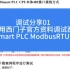 调试分享01-运用西门子官方资料测试200 SmartPLC ModbusRtu通讯