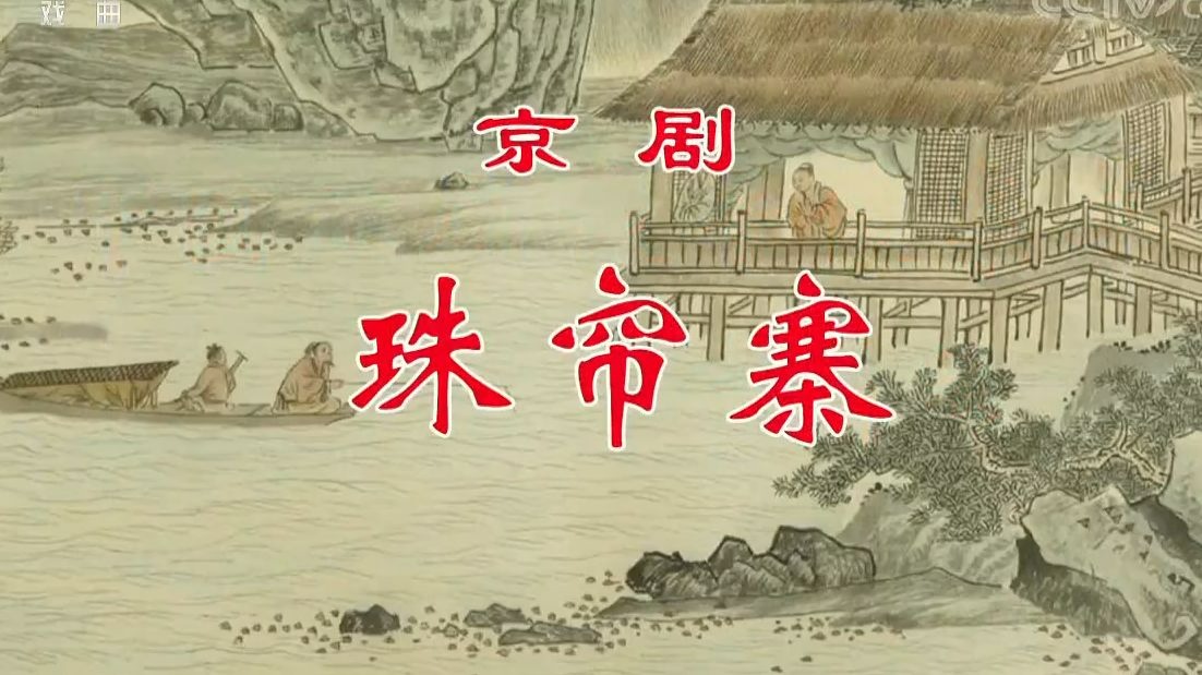 京剧《珠帘寨》张克 卢松