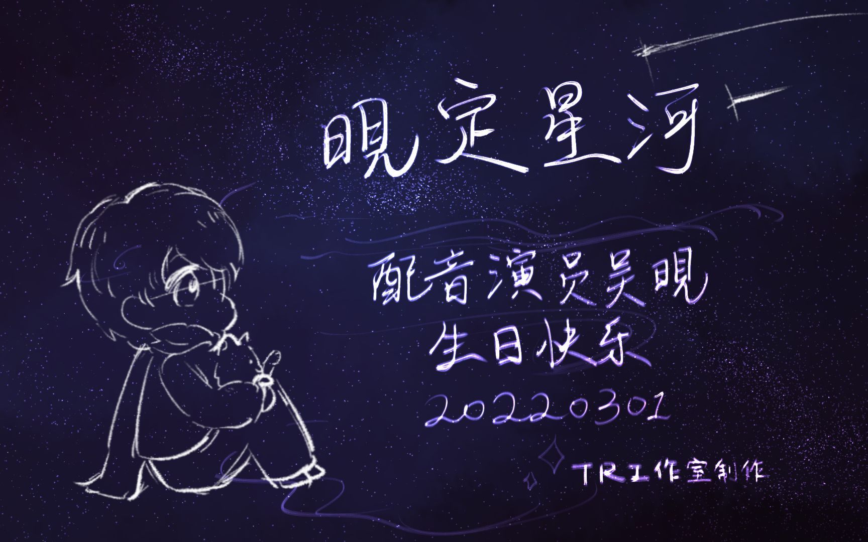 配音演员吴晛0301生日快乐tr工作室