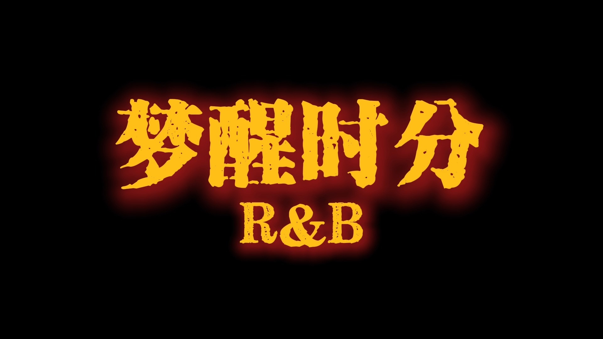 《梦醒时分》R&B版 | AI老歌新编