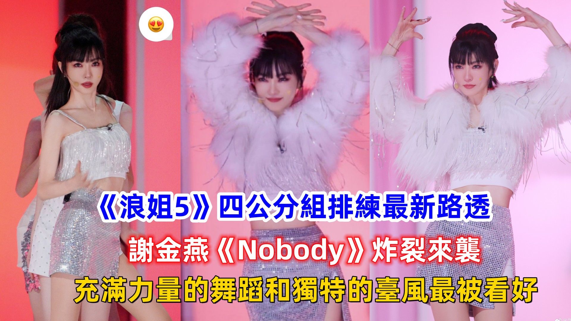 《浪姐5》四公分組排練最新路透，謝金燕《Nobody》炸裂來襲，充滿力量的舞蹈和獨特的臺風最被看好！