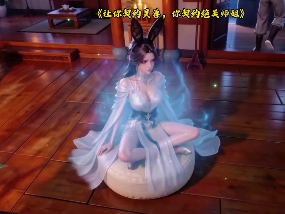 让你契约灵兽，你契约绝美师姐？-4