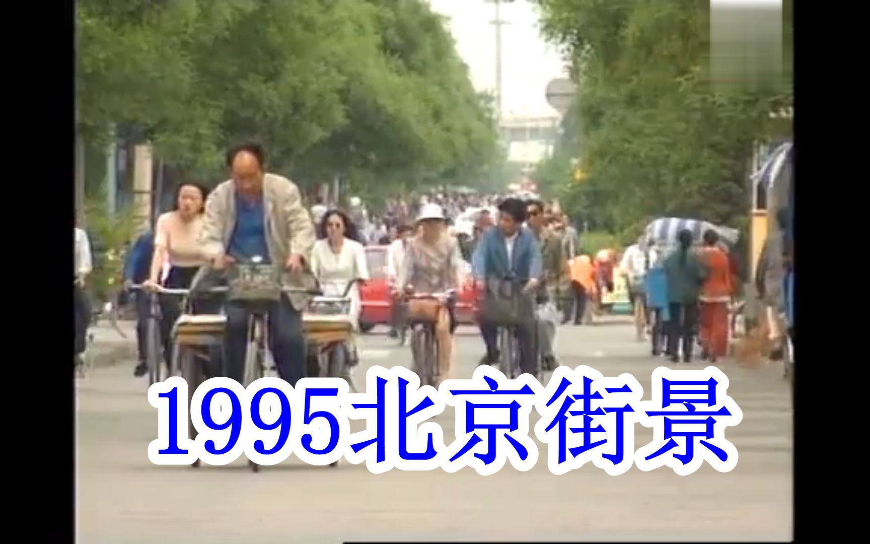 1995，北京街景