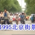 1995，北京街景