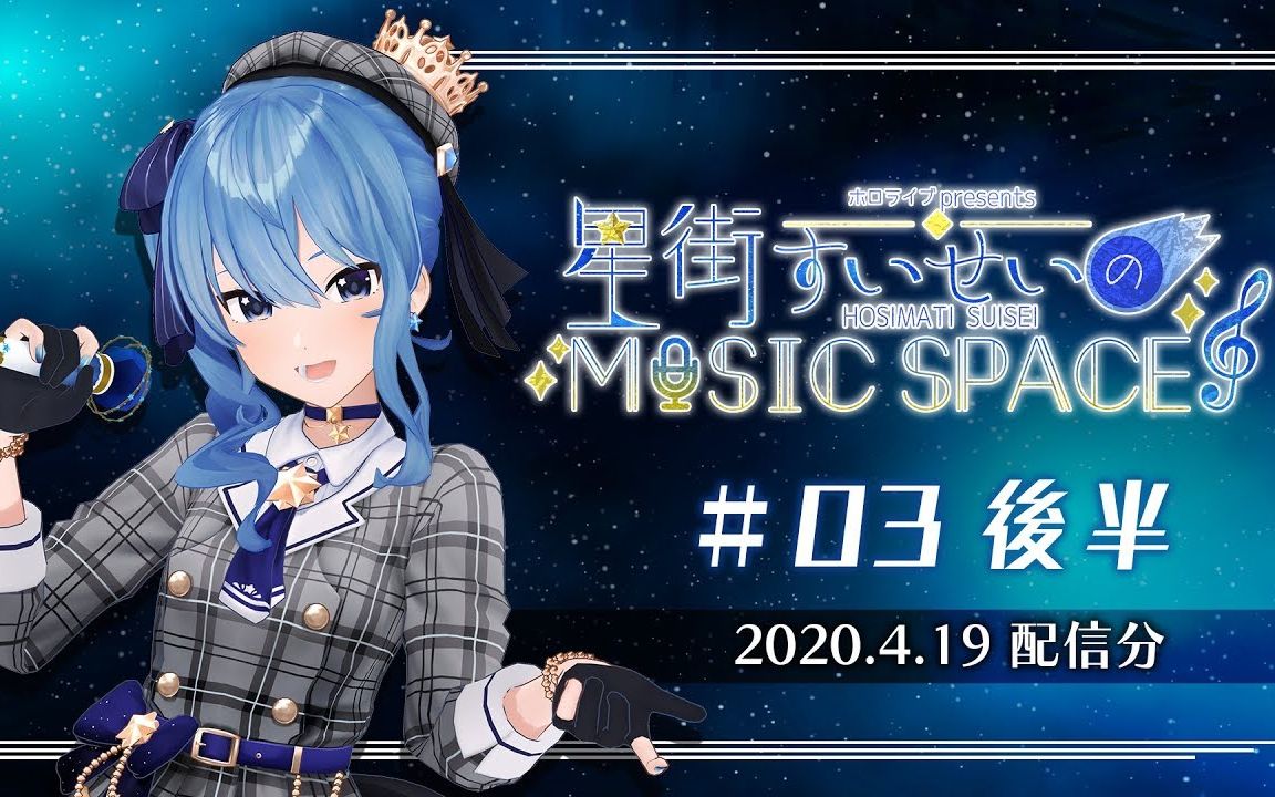 熟肉星街彗星musicspace03后半