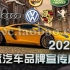 2021年全球汽车品牌类高清宣传广告合集 汽车视频