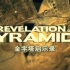【纪录片】解密金字塔 The Revelation Of The Pyramids