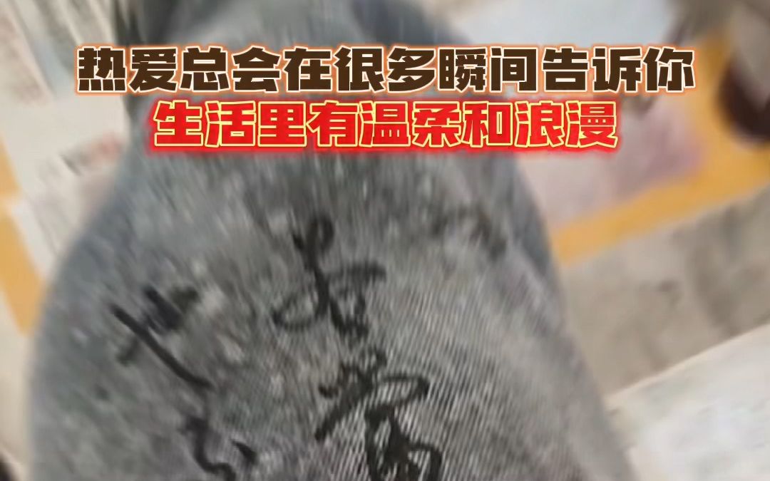 贵州89年农民工自学书法，每天利用休息时间在脏裤子上练习写字 来源：jieg20210411
