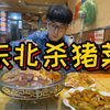正宗的东北杀猪菜，五花肉和血肠真是太有弹性了，酸菜最下饭