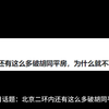 北京二环内还有这么多破胡同平房，为什么就不再拆迁了呢