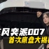 东风奕派007 首次底盘大揭秘