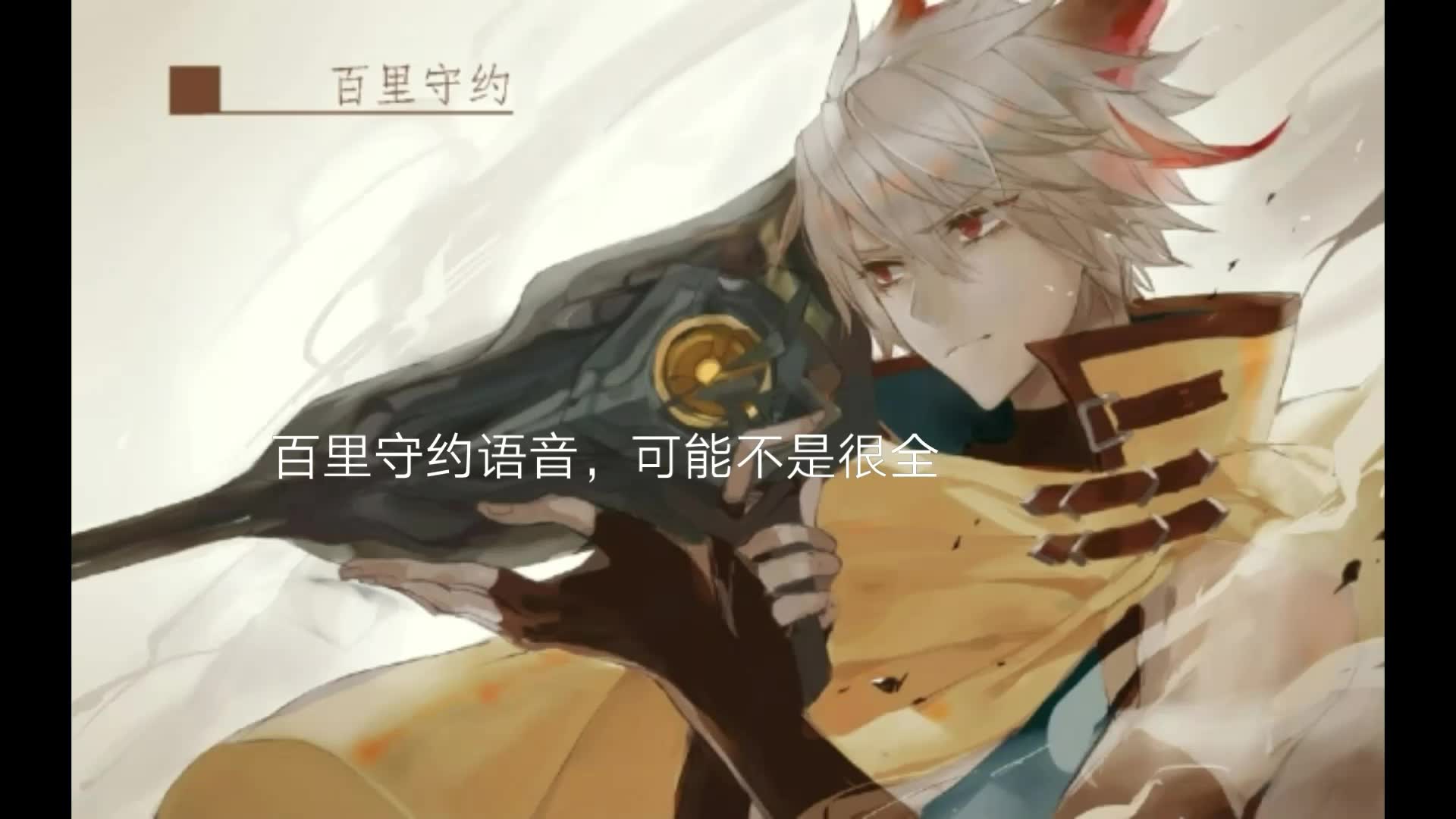 【王者荣耀体验服】百里守约台词语音
