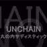 【UNCHAIN】椎名林檎 丸の内サディスティック 丸之内虐待狂