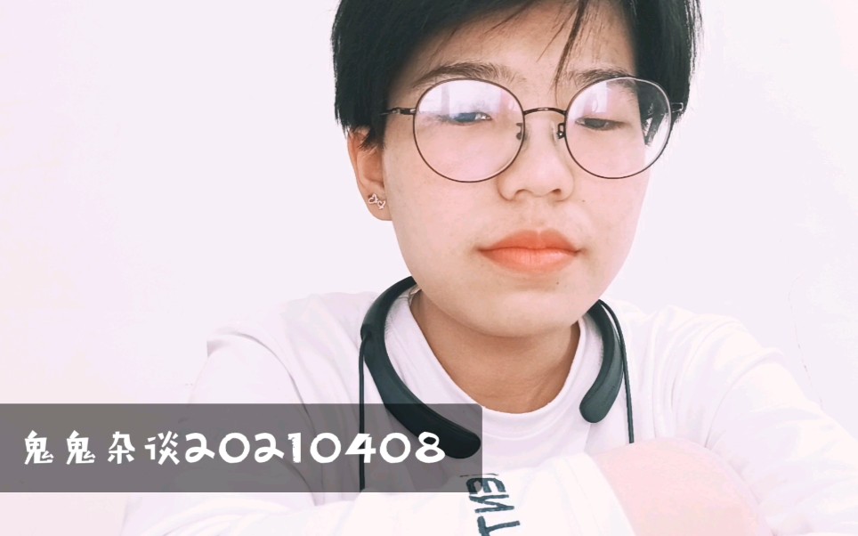 鬼鬼杂谈20210408