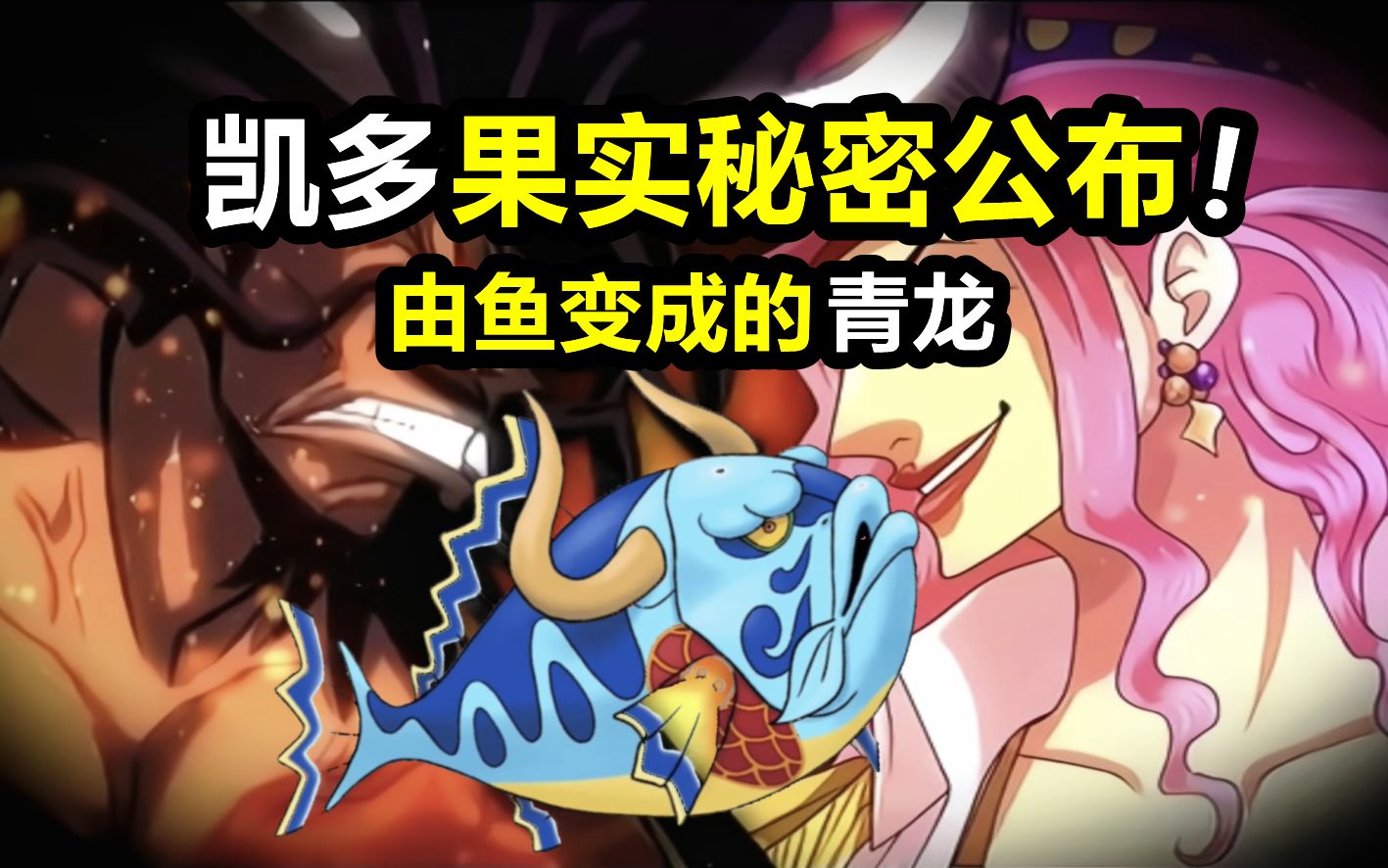 海贼王同人凯多的果实秘密曝光！没觉醒之前真是一条鲤鱼