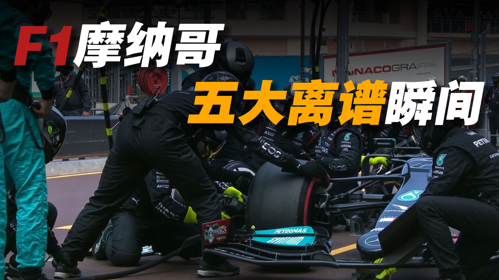 F1摩纳哥站的离谱名场面！你还知道哪些？