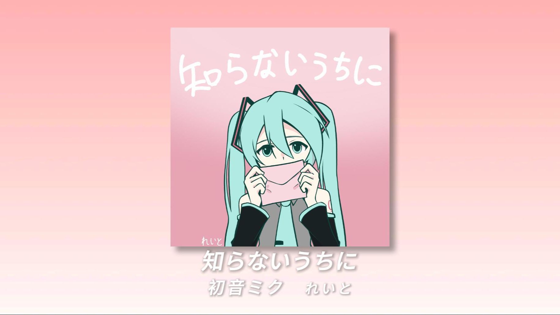 「新人p主」知らないうちに （feat. HATSUNE MIKU)