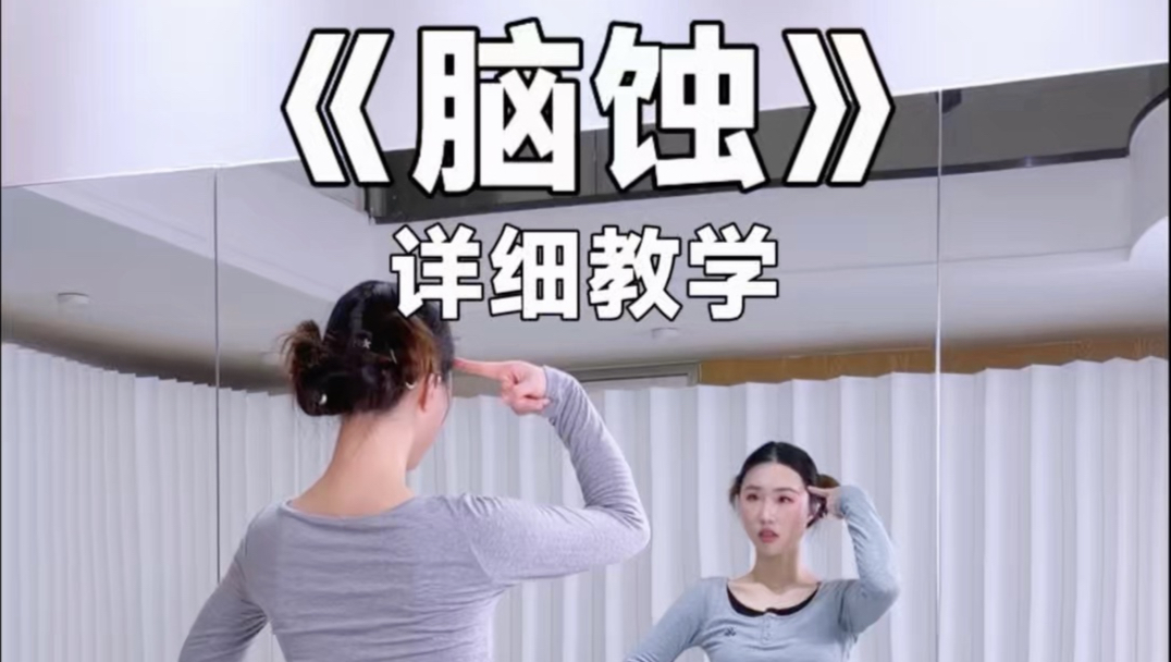 零基础包教会《脑蚀》教学