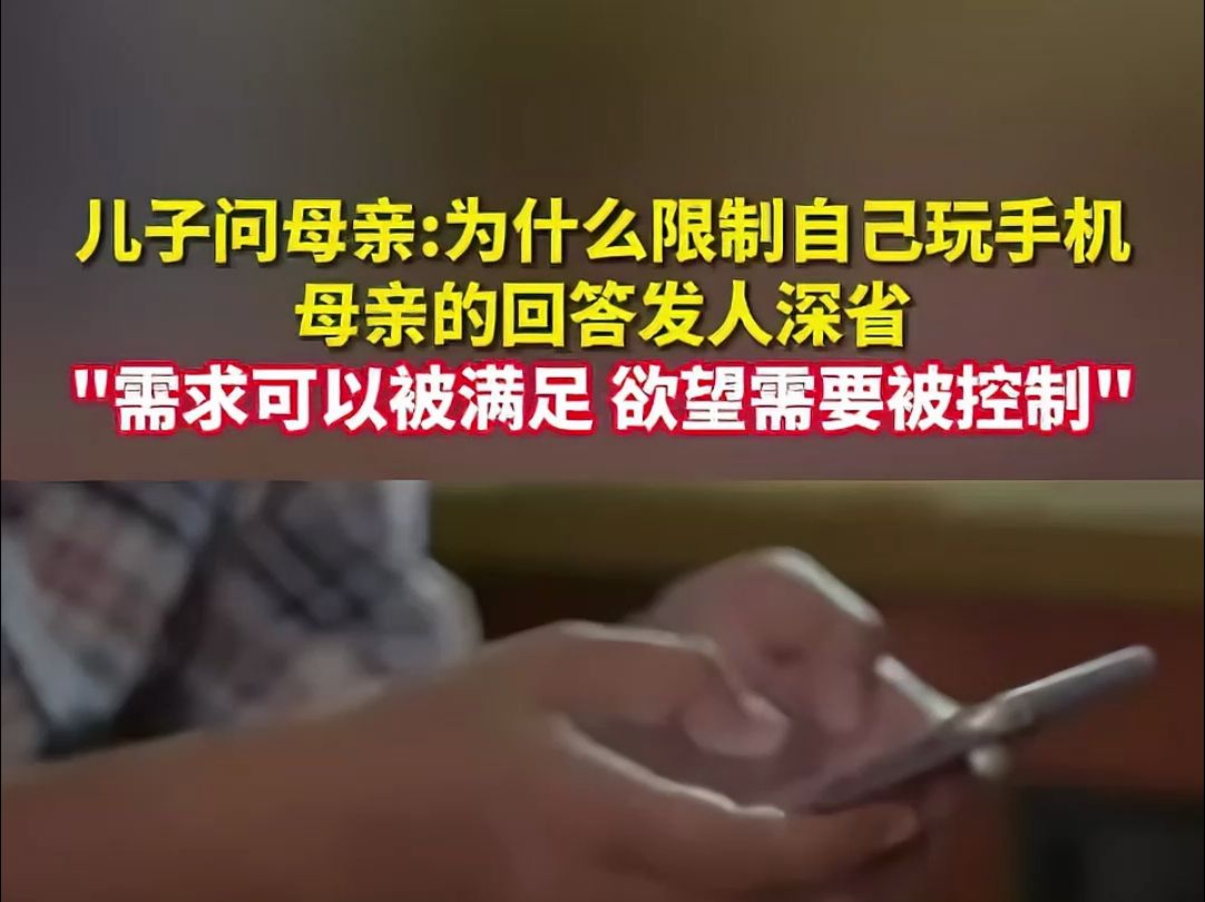 儿子灵魂发问妈妈：:为什么限制自己玩手机，母亲的回答发人深省： 