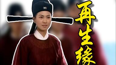 【超清国语全集】《<em class="keyword">再生缘</em>》17-32完结（2002年）叶璇 杨怡 林峯 胡杏儿 马国明 马德钟