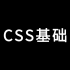 【web前端】CSS基础教学