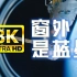 【8K】中国空间站超高清大片《窗外是蓝星》