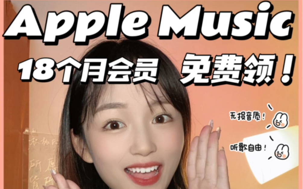 Apple Music免费领18个月会员。